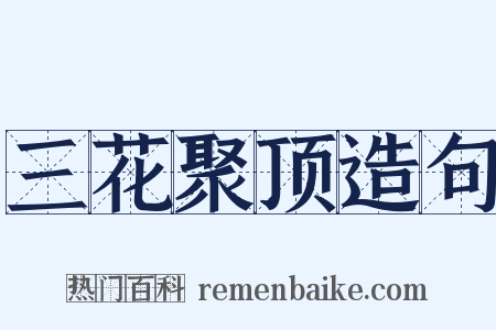 三花聚顶造句是什么意思的图片